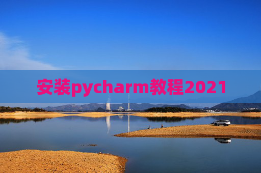 安装pycharm教程2021